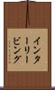 インターリービング Scroll