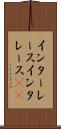 インターレース Scroll