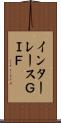 インターレースＧＩＦ Scroll