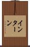 インターン Scroll