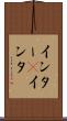 インター(P) Scroll