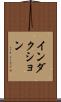 インダクション Scroll