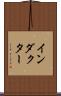 インダクター Scroll