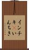 インチキ(P) Scroll