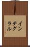 インテグラル Scroll