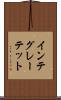 インテグレーテット Scroll