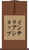 インテリアショップ Scroll