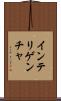 インテリゲンチャ Scroll