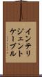 インテリジェントケーブル Scroll