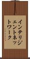 インテリジェント・ネットワーク Scroll