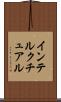 インテルクチュアル Scroll