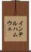 インテルハムウェ Scroll