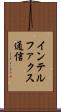 インテルファクス通信 Scroll