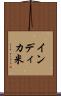 インディカ米 Scroll