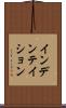 インデンテイション Scroll