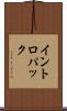 イントロパック Scroll