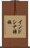 インドシナ語族 Scroll