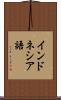 インドネシア語 Scroll