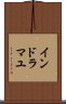 インドラマユ Scroll