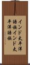 インド太平洋語族 Scroll