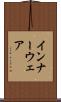 インナーウェア Scroll