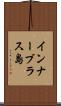 インナーブラス島 Scroll