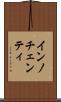 インノチェンティ Scroll