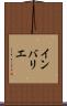 インバリエ Scroll