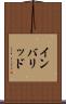 インバリッド Scroll