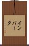 インバータ Scroll