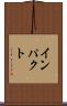 インパクト Scroll