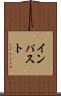 インパスト Scroll