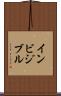 インビジブル Scroll