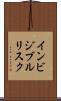 インビジブルリスク Scroll