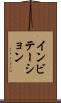 インビテーション Scroll