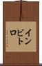 インビトロ Scroll