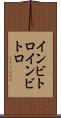 インビトロ Scroll
