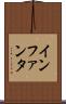 インファンタ Scroll