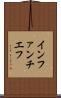 インファンチエフ Scroll