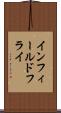 インフィールドフライ Scroll