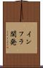 インフラ開発 Scroll