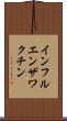 インフルエンザワクチン Scroll