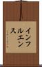 インフルエンス Scroll