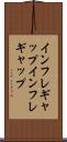 インフレギャップ Scroll