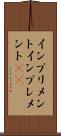 インプリメント Scroll