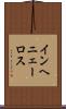 インヘニェーロス Scroll