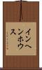 インヘンホウス Scroll
