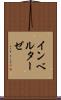インベルターゼ Scroll