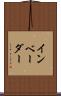 インベーダー Scroll