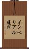 インペリアル運河 Scroll